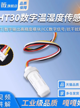 SHT20 SHT30温湿度传感器防水防尘温湿度模块数字量传感器探头