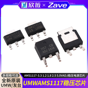 AMS1117-3.3 1.2 1.8 2.5 5.0VADJ稳压电源芯片原装正品UMW降压IC