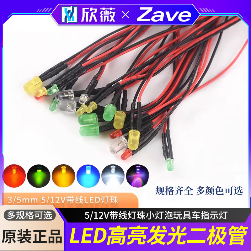 3/5MM平头高亮LED灯发光二极管5/12V带线灯珠小灯泡玩具车指示灯,电子元器件市场,LED灯珠/发光二级管,淘宝优惠券,粉丝福利购,淘宝优惠卷