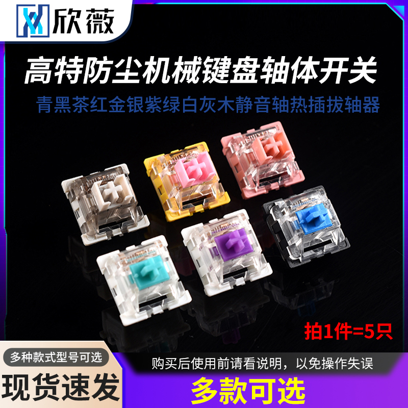 九紫高特防尘机械键盘轴体