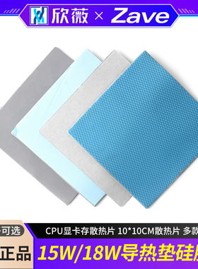 15W/18W导热垫硅胶片CPU显卡存散热片10*10cm散热片