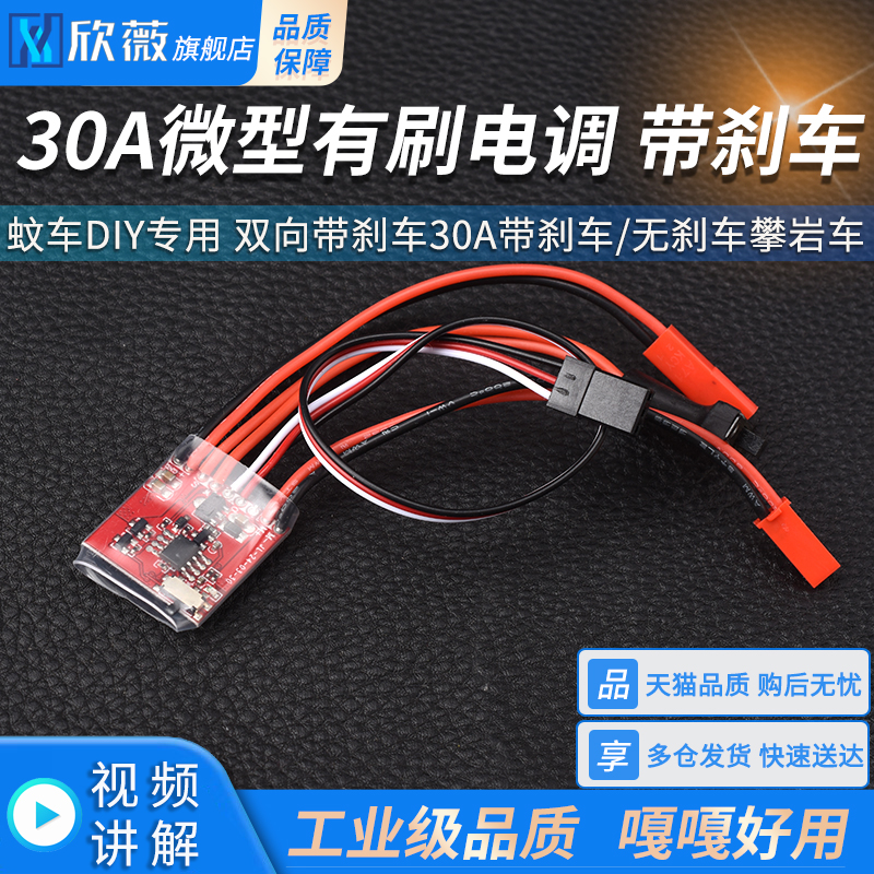 30A微型有刷电调蚊车DIY专用
