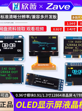OLED显示屏 0.96寸模块0.91/1.3寸12864液晶屏 4/7针IIC/SPI