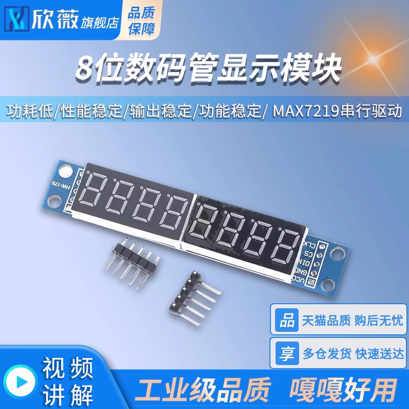 8位数码管显示模块MAX7219驱动