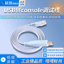 USB转console调试线usb转rj45笔记本电脑H3C路由器工业交换机串口