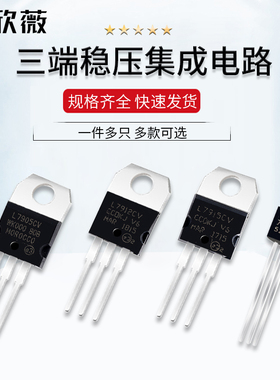 L7905/7909/7912/7915CV三端稳压管-5V-9V-12V-15V TO-220 TO-92