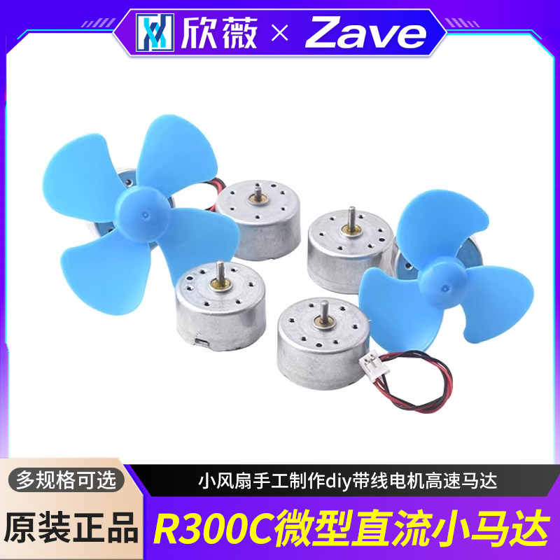 R300C微型小型直流电机马达小风扇手工制作diy带线电机高速马达