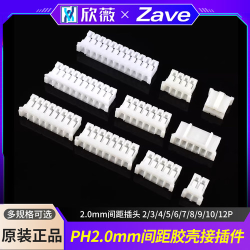 PH2.0胶壳接插件连接器
