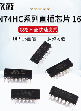 SN74HC系列 SN74HC367N 390E 595N 直插芯片集成IC 封装DIP-16