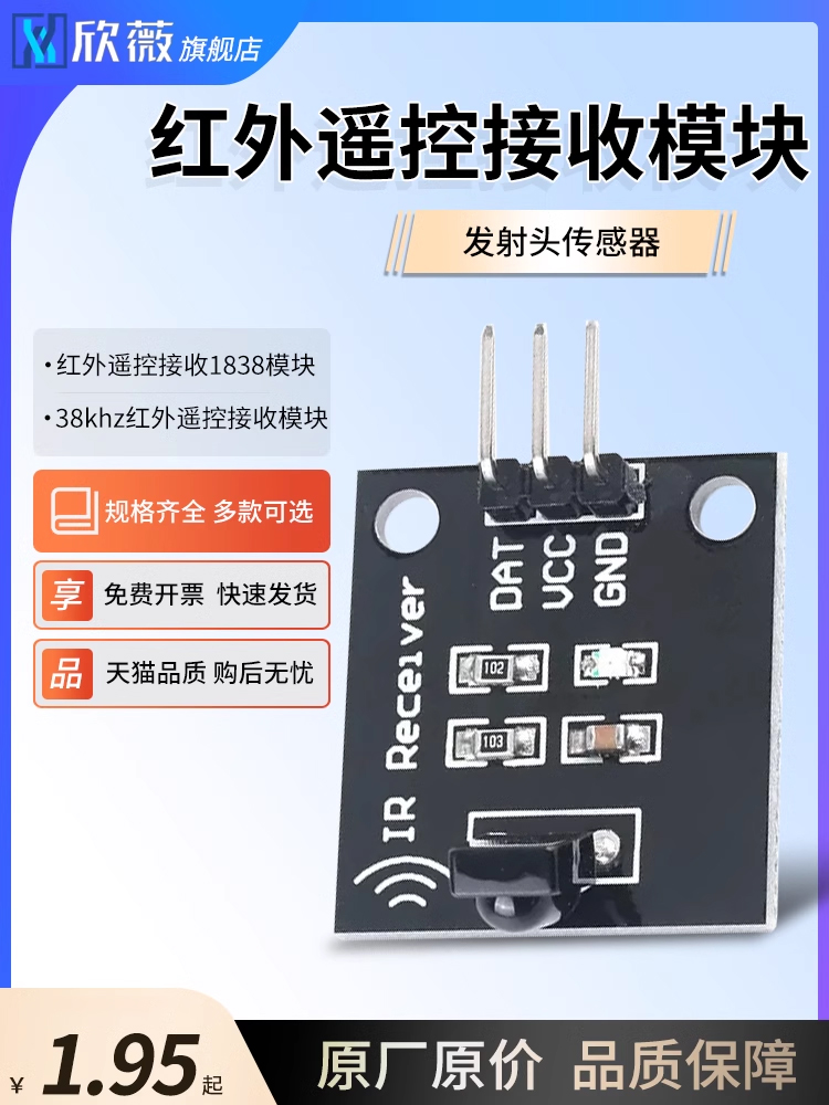 红外遥控接收1838模块 38khz红外遥控接收模块发射头传感器