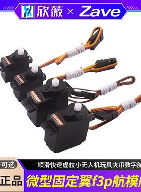 微型固定翼f3p航模舵机顺滑快速虚位小无人机玩具夹爪数字舵机