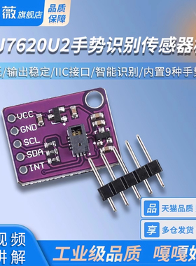 PAJ7620U2手势识别传感器模块 IIC接口/智能识别 内置9种手势识别