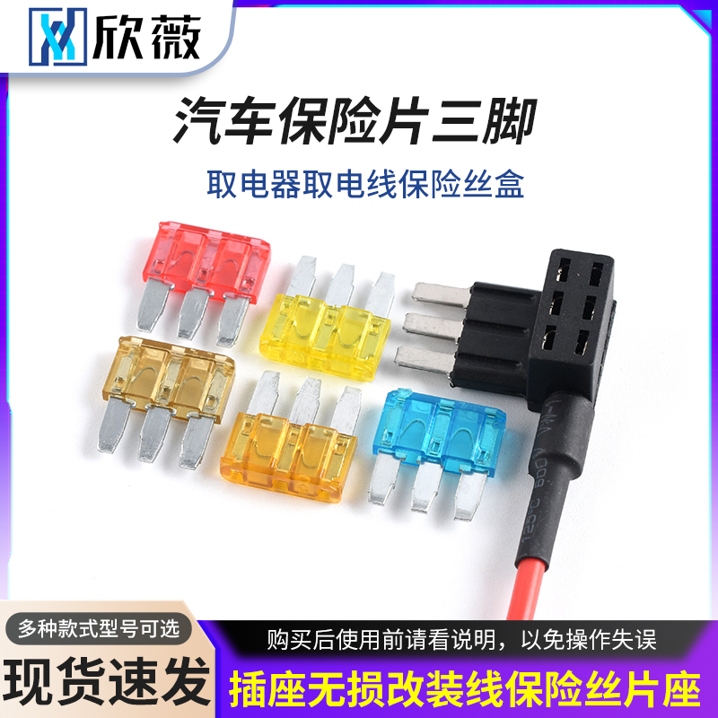 汽车保险片三脚取电器取电线