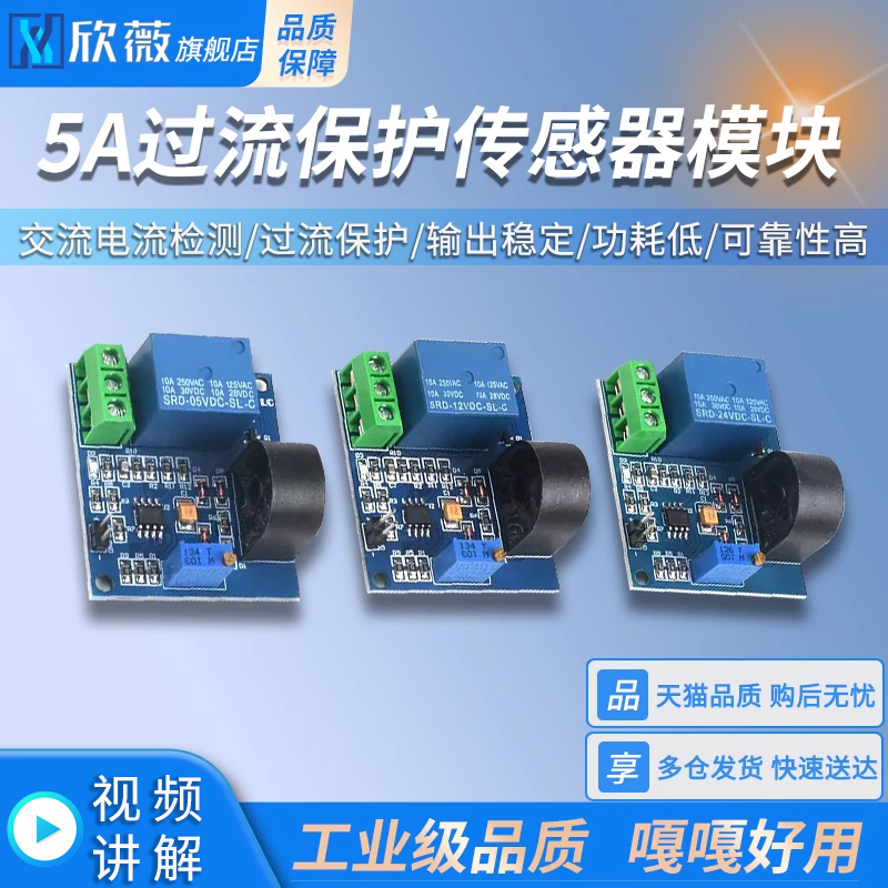 5a过流保护传感器模块检测信号