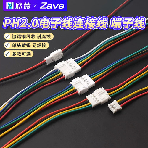PH2.0电子线连接线端子线