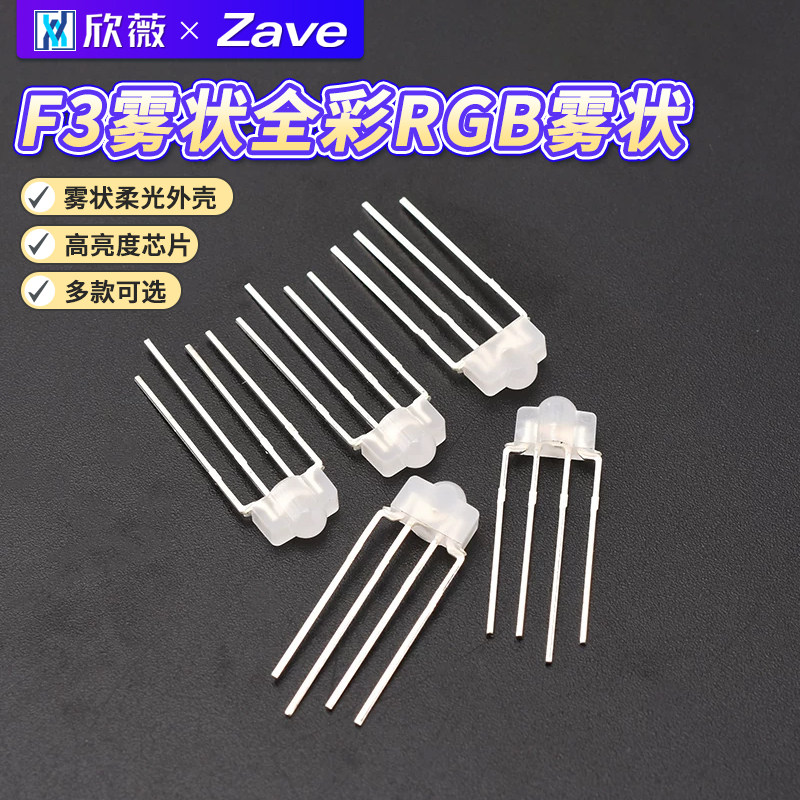 F3雾状全彩RGB/RBG 共阴/共阳 3mm全彩红绿蓝高亮机械键盘led灯珠