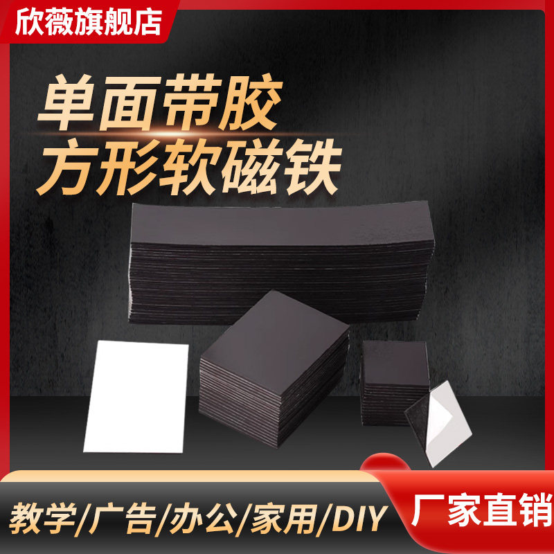 单面带胶方形软磁铁片同性异性橡胶磁性贴片教学广告磁铁小圆片