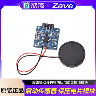 震动传感器 压电片 敲击振动开关模块压电敲击振动模块