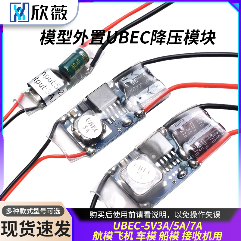 UBEC航模车电源降压稳压模块