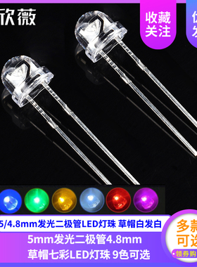 5/4.8MM发光二极管LED灯珠 草帽白发白/红绿蓝黄紫粉红色灯F5