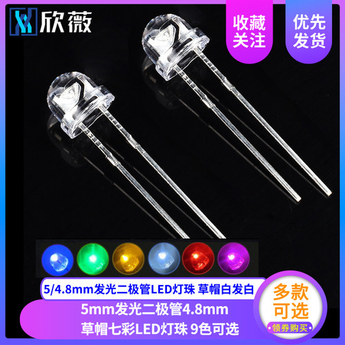 欣薇4.8mm发光二极管led灯珠草帽