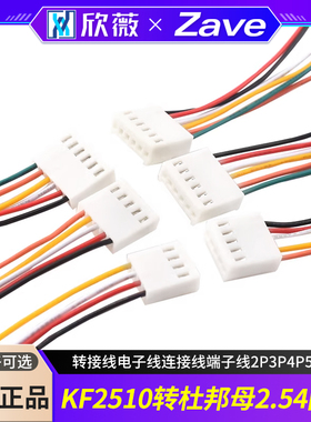 KF2510转杜邦母2.54mm间距转接线电子线连接线端子线2P3P4P5P6P
