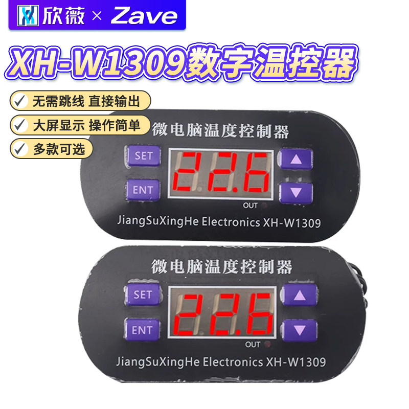 XH-W1309 星河微电脑数字温控器温度控制开关面板正品温控仪0.1℃