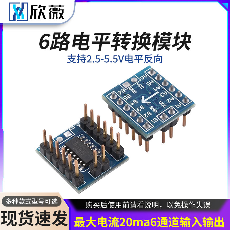 6路电平转换模块反相器