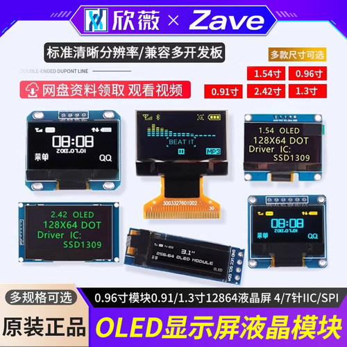 OLED显示屏 0.96寸模块0.91/1.3寸12864液晶屏 4/7针IIC/SPI