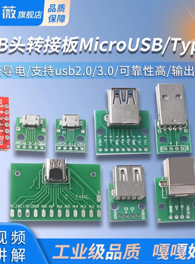 USB头转接板MicroUSB/Type-c USB公头USB转3.0母座/公头2.0 mini