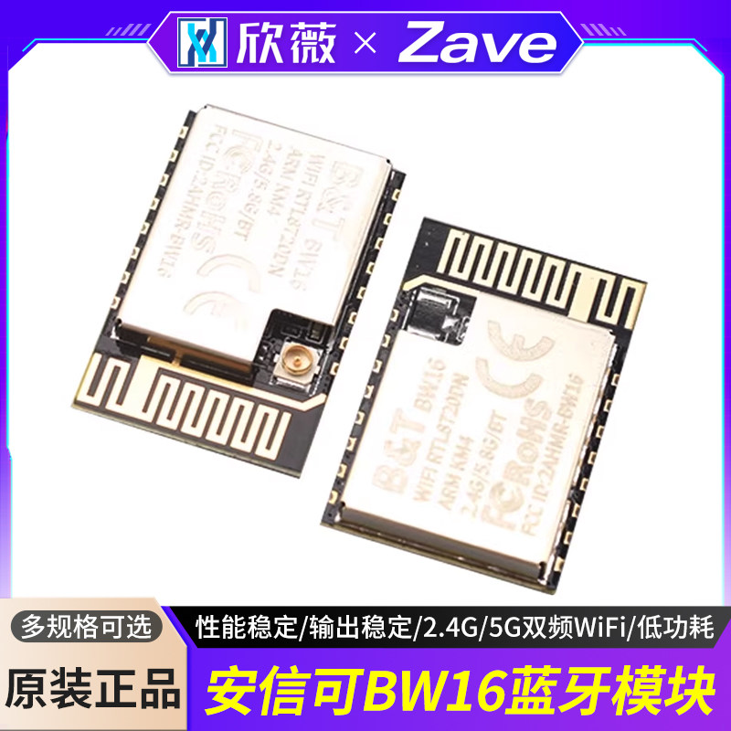 安信可BW16蓝牙模块2.4G/5G双频WiFi+低功耗5.0模块,电子元器件市场,蓝牙模块,淘宝优惠券,粉丝福利购,淘宝优惠卷