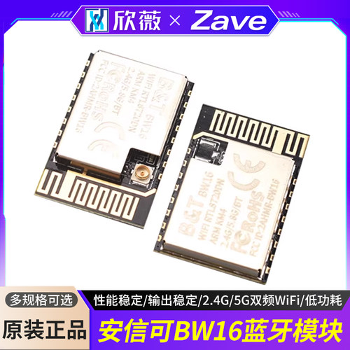 安信可BW16蓝牙模块低功耗