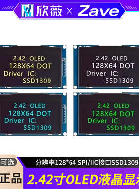 2.42寸OLED显示液晶屏模块 分辨率128*64 SPI/IIC接口SSD1309驱动