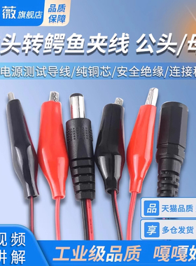 DC头转鳄鱼夹线公头 母头转鳄鱼夹线 带线电源测试导线 连接线