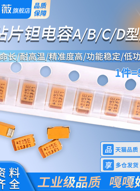 钽电容A/B/C/D型贴片胆 2.2/4.7/10/22/47/100/220/330/470uf