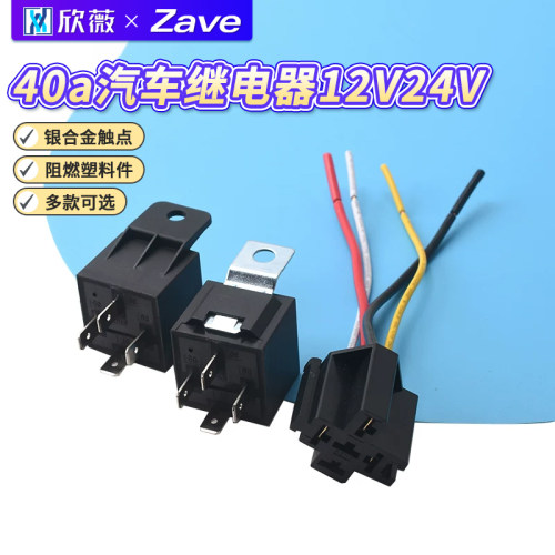 40a汽车继电器12V24V继电器