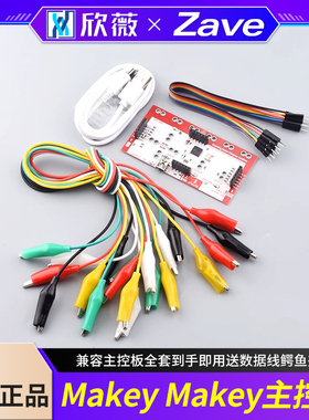 Makey Makey主控板兼容主控板全套到手即用送数据线鳄鱼夹线
