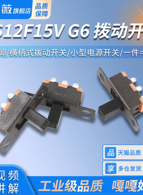 拨动开关SS12F15V G6 2档3脚 横柄式拨动开关小型电源开关 20只