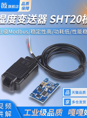 温湿度变送器SHT20传感器模块 I2C温湿度监测工业级Modbus RS485