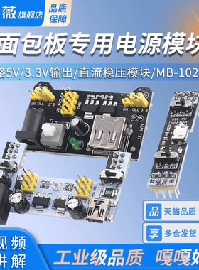 面包板专用电源模块 MB-102 400/830孔 双路5V 3.3V 直流稳压模块