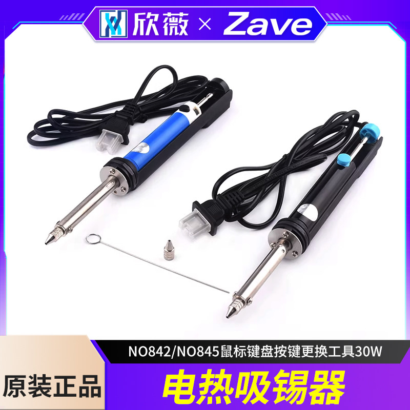 两用溶锡电热吸锡器NO842/NO845鼠标键盘按键更换工具30W