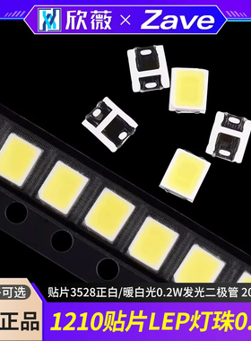（50只）LED灯珠1210贴片3528正白/暖白光0.2W发光二极管 20-22LM