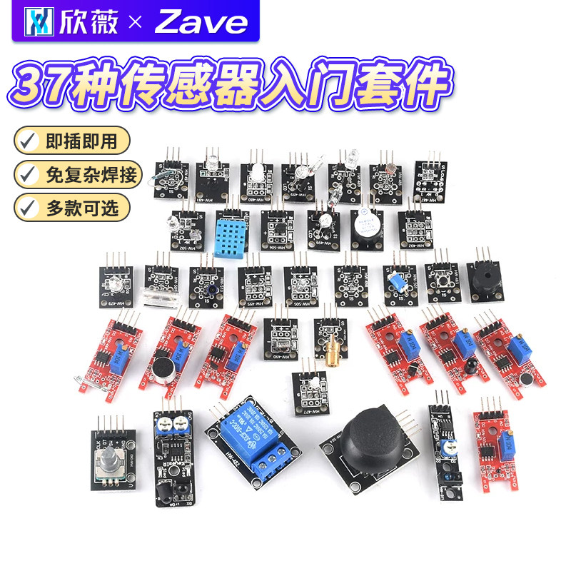 37种传感器入门套件适用arduino 51/STM32/UNO R3学习传感器模块