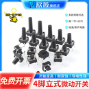 13mm微动按键按钮立式 6轻触开关12 直插 12贴片4.3