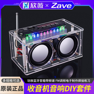 收音机音响DIY套件 FM调频电子制作焊接练习 功放蓝牙音箱带频谱