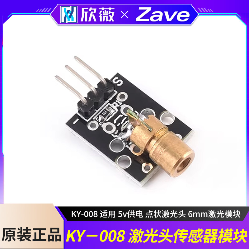 激光头传感器模块 KY-008 适用 5v供电 点状激光头 6mm激光模块 - 实物图