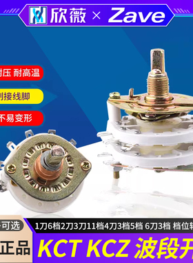 KCT KCZ波段开关1刀6档2刀3刀11档4刀3档5档 6刀3档 档位转换开关