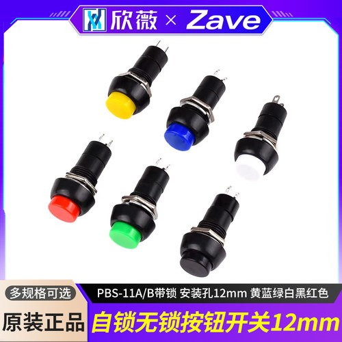 自锁无锁按钮开关黄蓝绿白欣薇