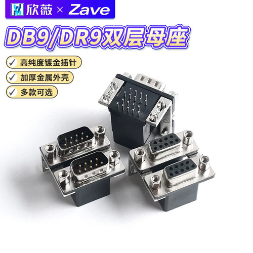 双胞胎DB9/DR9孔9针双层母座