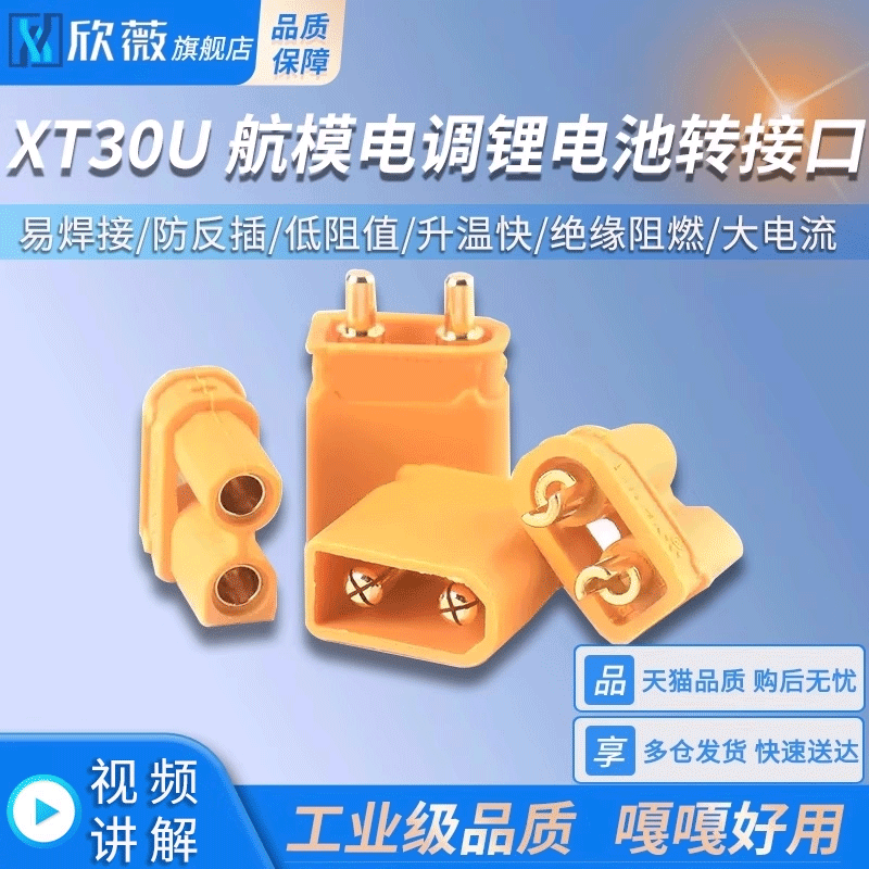 XT30U插头公/母头XT30PW